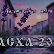 Песни На Пасху Альбом