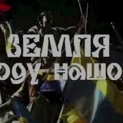 Пісні З Ато Слава Украі Ні Героям Слава