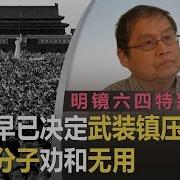 苏晓康 中共早已决定武装镇压