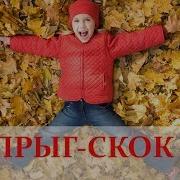 Прыг Скок Песня Про Осень