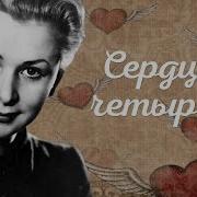 Сорокин Сердцах Четырех