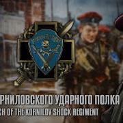 Марш Корниловского Полка