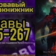 Кровавый Чернокнижник 265
