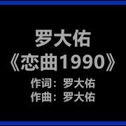 恋曲一九九零