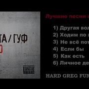 Гуф 2011 Альбом