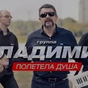 Владимир Полетела Душа