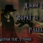 Джим Батчер Обряд На Крови 16