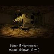 Бенди И Чернильная Машина Slowed