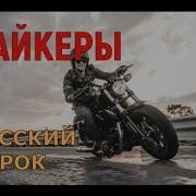 Байкерский Рок Сборник