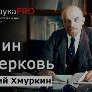 Ленин И Геноцид Духовенства Георгий Хмуркин