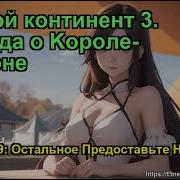 Боевой Континент 3 Легенда О Kороле Драконе Глава 1759