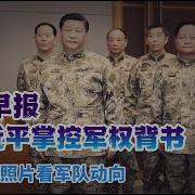 透過這張照片看軍隊動向 南華早報為習近平掌控軍權背書 張又俠何去何從 林向陽被抓更多細節曝光 20250508第575期 熱門話題