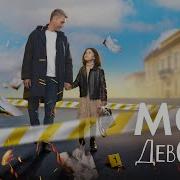 Где Моя Девочка
