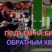 Подьем Штанги На Бицепс Обратным Хватом