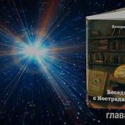 Беседы С Нострадамусом Том 3