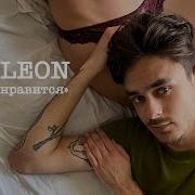 Тебе Не Нравится Eto Leon