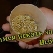 Рудольф Кавчик Где Искать Золото
