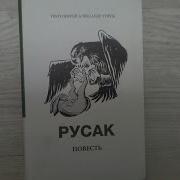 Русак Повесть Торик А