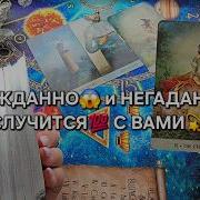 Таро Нежданно Негаданно Что