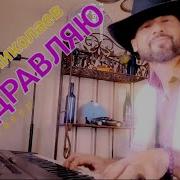 Игорь Николаев Поздравляю На Пианино