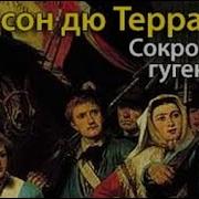 Аудиокнига Сокровища Гугенотов