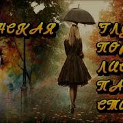 Глухая Пора Листопада Пастернак