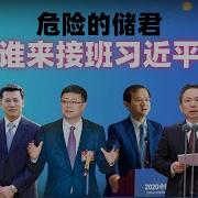 二爷故事习近平接班人