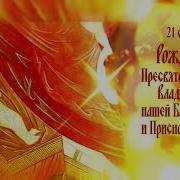 Тропарь Рождества Пресвятой Богородицы
