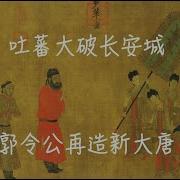 老王来了吐蕃军大破长安城