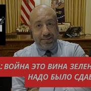 Чего Трамп Война Это Вина Зеленского Потому Что Он Сразу Не Сдался