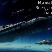 Время Главных Калибров Звезд Не Хватит На Всех 5 Макс Глебов Ауди Книга