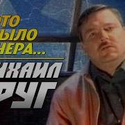 Песня Вот И Всё Михаил Круг