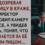 Подозревая Уборщицу В Краже Директор Установил Камеру В Офисе Увидев Запись Он Истории Из Жизни