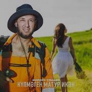 Кулмэген Матур Икен