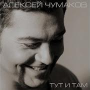 Алексей Чумаков Любовь Еще Жива