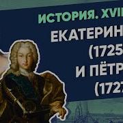 Екатерина И Петр