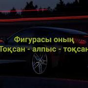 Фигурасы Онын 90 60 90 Музыка
