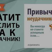 Привычки Неудачников