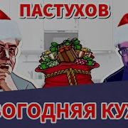 Пастуховская Кухня Января Последний Выпуск