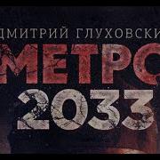 Метро 2033 Аудиокнига Глава 8