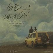 黃麗玲 Te Amo 电视剧 白色橄榄树 片头曲 主题曲 Скачать Mp3