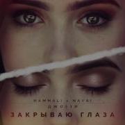 Закрывая Глаза Ты Вспоминаешь Его