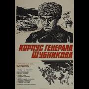 Корпус Генерала Шубникова Фильм