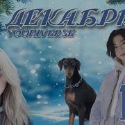 Фф Декабрь Yooniverse Часть 1 2