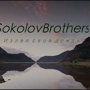 Аудио Sokolovbothers Излей Свой Дождь