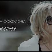 Людмила Соколова Останься