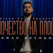 Стендап Роман Косицын