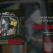 Шаг Мазурка Энди Картрайт Артем Rapcrew