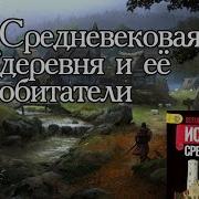 11 Параграф 11 История 6 Класс Тема Средневековая Дерефня И Её Обитатели