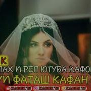 Бадик Мс Орзуи Фатат Кафан Шид